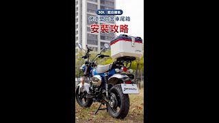 【ASTUTAIN阿斯圖坦 塑合金車尾箱ft Honda DAX田宮限量版】車尾箱安裝教學 [upl. by Koorb]