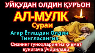 фирман Аллоҳ ухлашдан олдин буни тингланг  Сизнинг гуноҳларингиз ювилади [upl. by Anneehs]