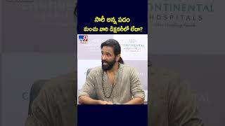 సారీ అన్న పదం మంచు వారి డిక్షనరీలో లేదా  TV9 [upl. by Emawk452]