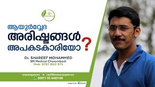 ആയുർവ്വേദ അരിഷ്ടങ്ങൾ അപകടകാരിയോ  Dr Shareef [upl. by Idisahc772]