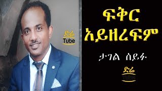 Ethiopia  ታገል ሰይፉ ፍቅር አይዘረፍም  Tagel Seifu  Fikier Ayezerefem [upl. by Gelasias]