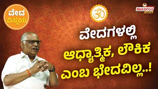 Vedas  ವೇದಗಳಲ್ಲಿ ಆಧ್ಯಾತ್ಮಿಕ ಲೌಕಿಕ ಎಂಬ ಭೇದವಿಲ್ಲ Dr R V Jahagirdar  Kiran Vati  Hosadigantha [upl. by Alphonsine]