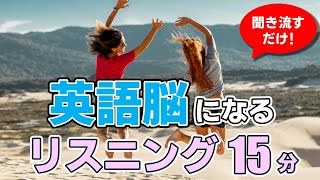 【聞き流し】英語脳になるリスニング【毎週 月・木 朝7時更新】 [upl. by Fachan]