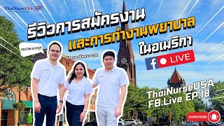 ThaiNurseUSA รีวิวการสมัครงานและการทำงานพยาบาลในอเมริกา [upl. by Eadmund]