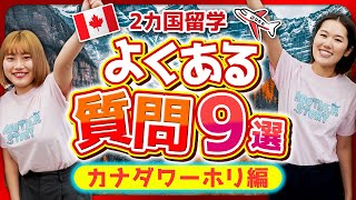 【教えて！カナダワーホリ‼️】ワーホリにおすすめの地域は？生活を送る上での注意点は？徹底解説！ [upl. by Namruht386]