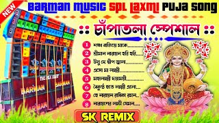 Barman Music Spcl Lokkhi Thakur Gaan Dj লক্ষী পূজা ২০২৪ dj Dj SK Remix Nandakumar Se [upl. by Esiuolyram578]