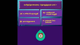 Tamil Eligibility TestTamil QuizGeneral Tamil for tnpsc tnusrb tet trb [upl. by Herald523]