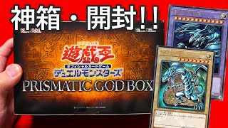 青眼のレリーフを狙って【PRISMATIC GOD BOX】神箱を開封した結果が・・！！【遊戯王】 [upl. by Aidil]