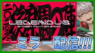 【ミラー配信！】LEGENDUS STREET FIGHTER 6 師弟杯 2024冬 後楽園の陣 予選！ ガイル村全力応援会場【アルランディスホロスターズ】 [upl. by Lamp]