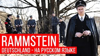 Rammstein  Deutschland Cover на русском  RADIO TAPOK [upl. by Ecinna]