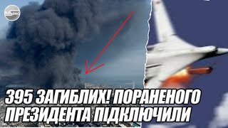 395 загиблих ПОРАНЕНОГО президента підключили до ШВЛ ВИБУХ Україну стряслою РОЗСТРІЛ  рідина [upl. by Ianthe]