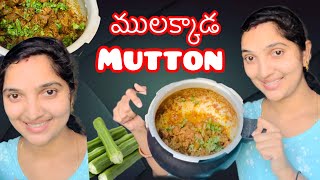 ములక్కాడ Mutton Recipe  Drumstick Mutton curry in telugu  simple and tasty mutton curry [upl. by Rabush518]