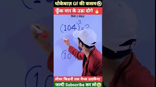 धोकेबाज़ Gf🤣 Maths Tricks  Math Trick  Math Short Tricks  shorts short youtubeshorts [upl. by Umont]