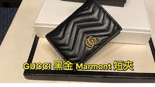 GUCCI 黑金 Marmont 短夾 part2 [upl. by Letsirhc38]