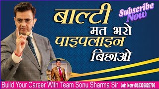 दोस्तों बाल्टी मत भरो पाइपलाइन बिछाओ ताकी जब भी जरूरत पड़े टयोटी चालू करने की Team Sonu Sharma sir [upl. by Kariotta840]