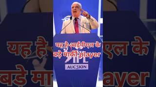 IPL AUCTION MARKI bade PLAYERipl2025 cricket iplnews IPLT20 [upl. by Emanuele]