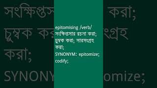 epitomising Meaning in Bengali  epitomising শব্দের অর্থ কী  Ovinary [upl. by Yhtur556]