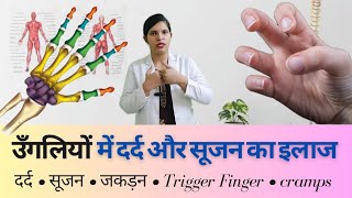 हाथ की ऊँगली में दर्द का इलाज  हाथ की ऊँगली में दर्द और सूजन  Trigger Finger  ungli me dard hona [upl. by Yorgo937]