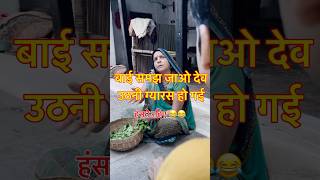 बाई बेटे के मन की बात समझ जाओ 😂😂 vishwanathpatelbundeli comedy funny trend [upl. by Ursal]