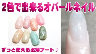 ２色で作る、簡単キラキラオパールネイル★天然石ネイル大理石ネイルにも応用！セルフネイルの事ならあわちゃんねる [upl. by Rowney]