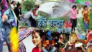 Harke Haldar  होलीको शुभकामना   20 March 2019 Ep 406 [upl. by Inman739]