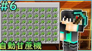 【Minecraft 6】121生存 自動甘蔗機 無限的紙張 [upl. by Dami]