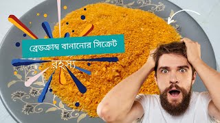 ঘরেই তৈরি করুন সহজ ব্রেডক্রাম্বEasy Breadcrumb Recipe for Perfect Coatings [upl. by Pansy468]