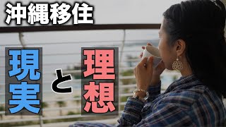 【沖縄移住】移住して1ヶ月で見えてきた理想と現実をお伝えします【30代夫婦】 [upl. by Jacintha614]