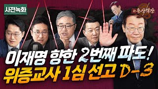 이재명의 시간은 빠르게 간다 위증교사 선고 D3 두 번째 사법리스크 재판부 결정은  박성태 X 장성철 X 윤희석 X 서용주 신용산객잔 [upl. by Finah]