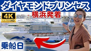 【ダイヤモンドプリンセス】横浜発着7日間クルーズの乗船日！ターミナルの様子やチェックイン、出航パーティー、ビュッフェ、ショーなど1日目は情報盛りだくさん！ [upl. by Eberhart]