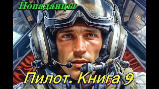 Пилот Книга 9 [upl. by Kcin]