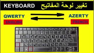 حل مشكلة لوحة المفاتيح لا تعمل في الحاسوب azerty  QWERTY [upl. by Noletta]