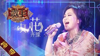 【纯享版】齐豫《女人花》《歌手2019》第5期 Singer EP5【湖南卫视官方HD】 [upl. by Guglielma]