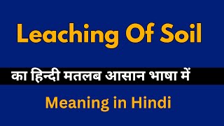 Leaching Of Soil Meaning in Hindi Leaching Of Soil का अर्थ या मतलब क्या होता है [upl. by Anasus771]