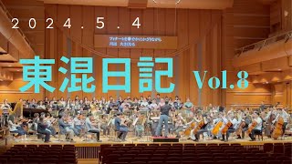 東混日記Vol8 202454〜團伊玖磨生誕100年記念コンサートに出演！ゲネプロの様子を公開〜 [upl. by Aztinaj670]