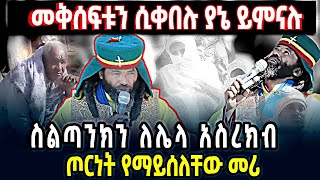 🔴መቅሰፍቱን ሲቀበሉ ያኔ ይምናሉ👉ስልጣንክን ለሌላ አስረክብ👉ጦርነት የማይሰለቸው መሪ🔴 ETHIOMELKE [upl. by Behre477]