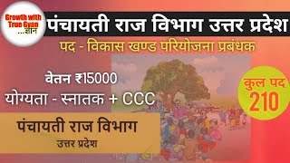 Panchayati raj vacancy 2024  Panchayati raj vibhag bharti  पंचायती राज विभाग उत्तर प्रदेश 2024 [upl. by Wordoow277]