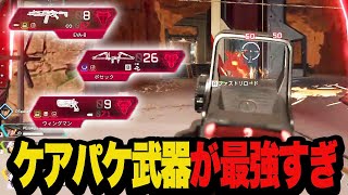 【新マップ：サンダードーム】ケアパケ武器が強すぎた【Apexエーペックス】 [upl. by Ernaldus484]