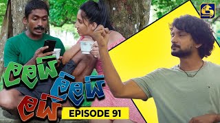 LALAI LILAI LAI  EPISODE 91  ලලයි ලිලයි ලයි  18th June 2024 [upl. by Notlem]