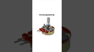 Как работает потенциометр [upl. by Phaih]