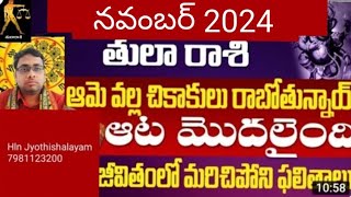 తులా రాశి నవంబర్ 2024 రాశి ఫలితాలు Tula rasi November 2024 raasi phalithalu  tularashi [upl. by Standush194]