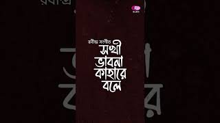 SOKHI BHABONA KAHARE BOLE  SYED SUJAN FEAT DHAKA SYMPHONY ORCHESTRA  RTV MUSIC LOUNGE [upl. by Maxine]