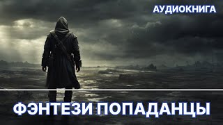 Аудиокнига фэнтези  litRPG  РеалРПГ  ЛитРПГ  попаданцы [upl. by Theodosia]