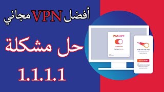 أفضل vpn مجاني للكمبيوتر وحل مشكلة 1 1 1 1  طريقة اعادة تشغيله بعد ايقافه [upl. by Ntisuj]