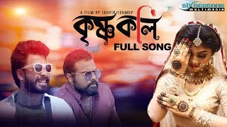 Krishnokoli  কৃষ্ণকলি Krishnakoli  Shahed  Nolok  Laboni  Rudro Bangla Song 2019 Official MV [upl. by Arrol942]