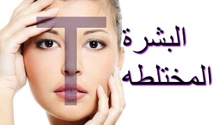 حلول من المنزل للبشرة المختلطه [upl. by Velda733]