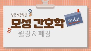 모성간호학 월경 amp 폐경월경과 관련한 질환 폐경시 간호 등 [upl. by Aerehs]