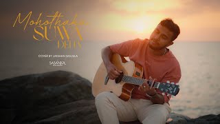 Mohothaka Suwa Dena මොහොතක සුව දෙන Cover By  Lakshan Sanjula [upl. by Soirtemed]