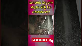 మగవారు నగ్నంగా స్నానం చేస్తే ఏం జరుగుతుంది manahealthtips timingsofchandragrahanamtelugu [upl. by Edwine]