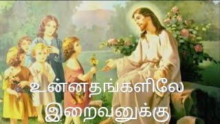 Unnathangalil iraivanukku Tamil Christian song [upl. by Eiramacissej33]